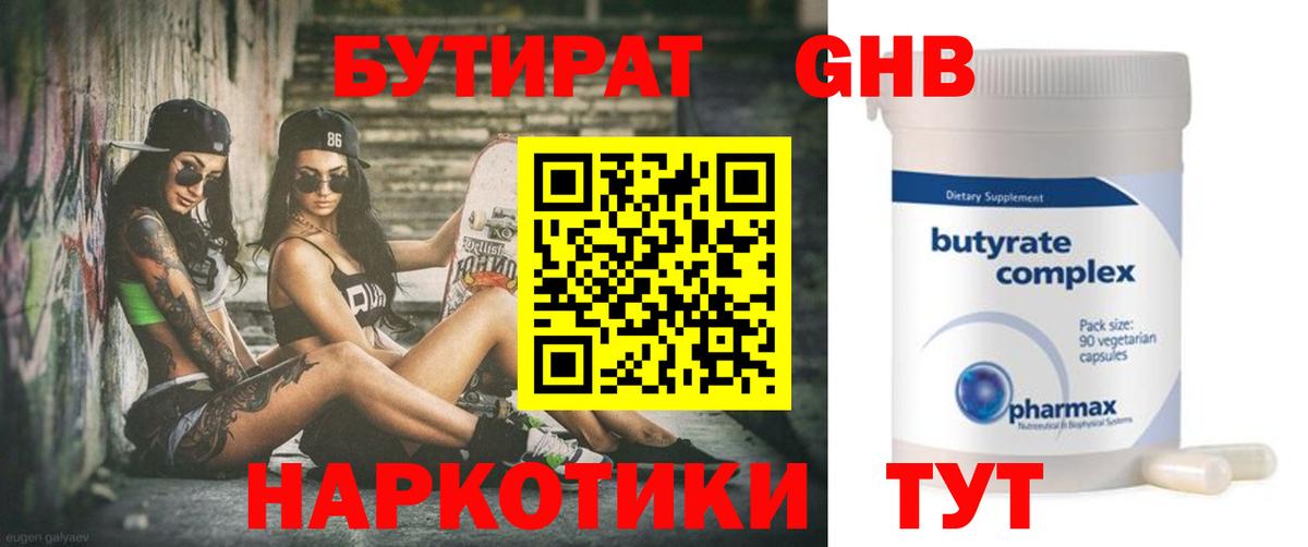 Георгиевск  БУТИРАТ GHB  Бутират  Вход с VPN 