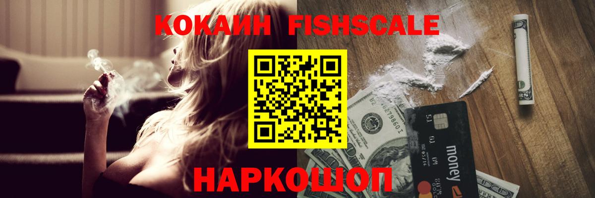 Кокаин Fish Scale  где найти наркотики  Георгиевск  КОКАИН FishScale 